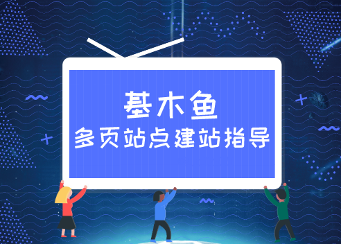 百度基木魚平臺是什么？基木魚平臺有什么優(yōu)勢？