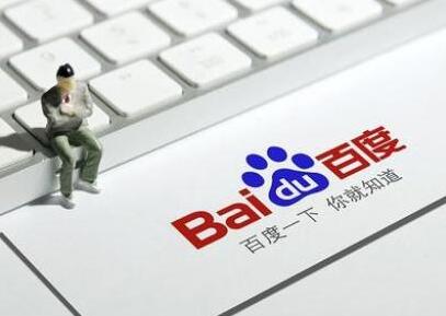 影響百度搜索推廣排名的因素有哪些？